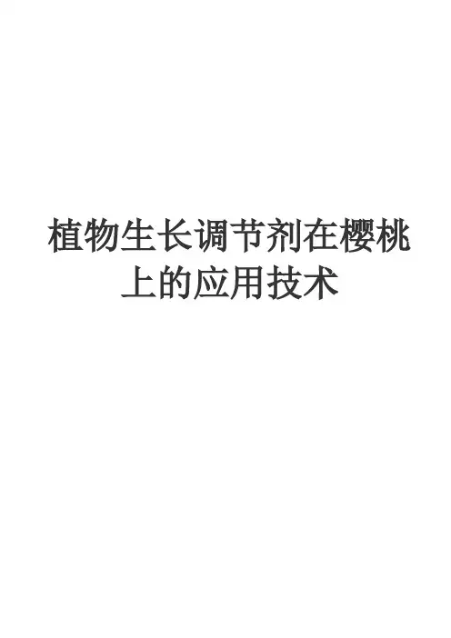 植物生长调节剂在樱桃上的应用技术