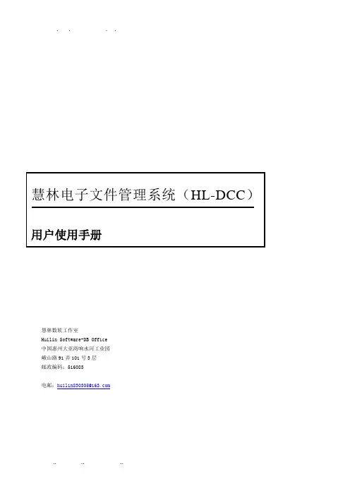 用户使用手册_文件管理系统(HL_DCC_008)