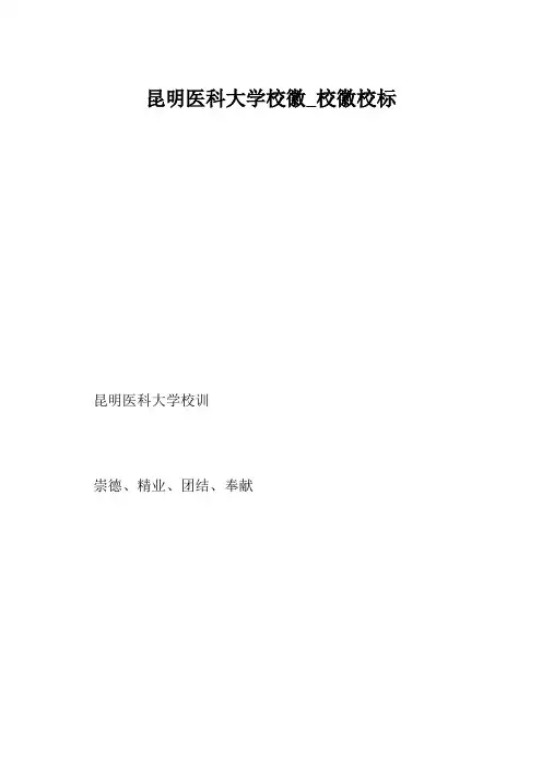 昆明医科大学校徽_校徽校标