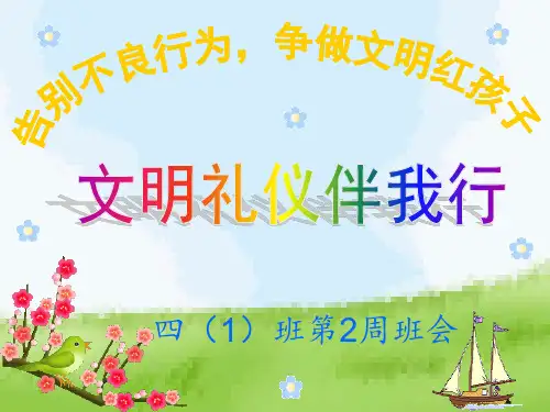《文明礼仪伴我行》主题班会PPT课件