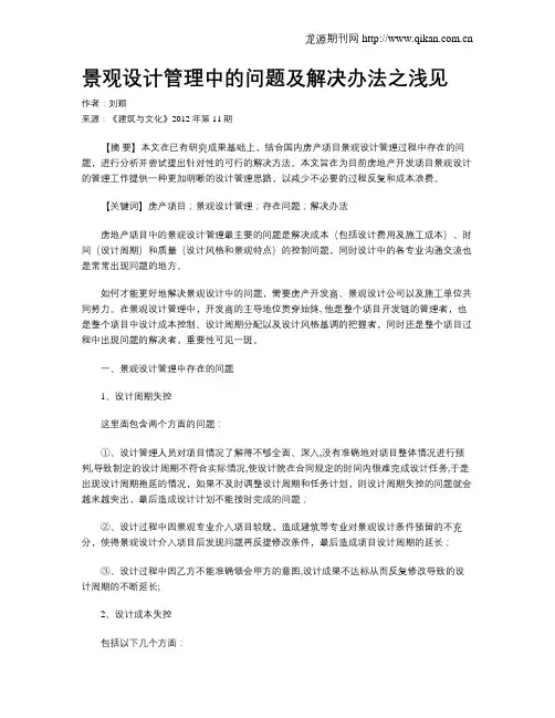 景观设计管理中的问题及解决办法之浅见