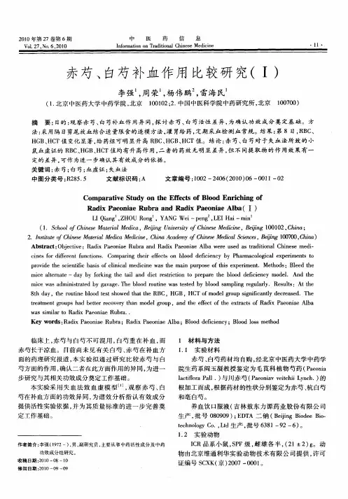 赤芍、白芍补血作用比较研究(Ⅰ)