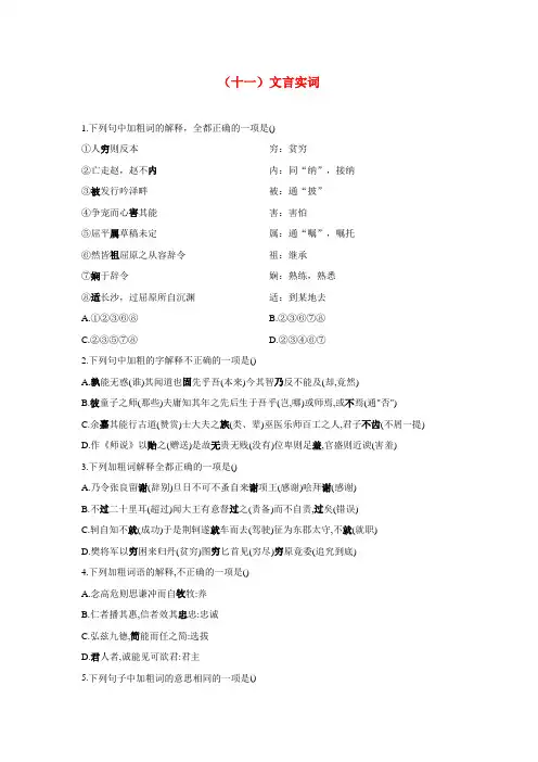 2021届高考语文基础知识总复习——古汉语知识专练(十一)文言实词