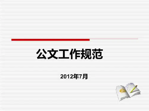 新版公文处理培训课件