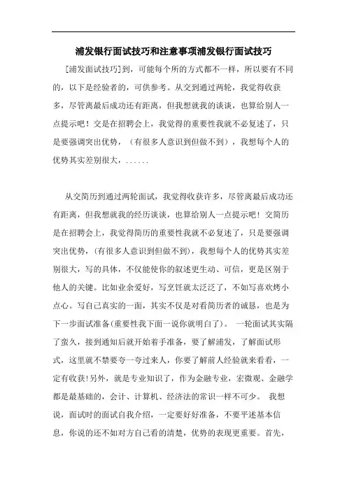 浦发银行面试技巧和注意事项浦发银行面试技巧