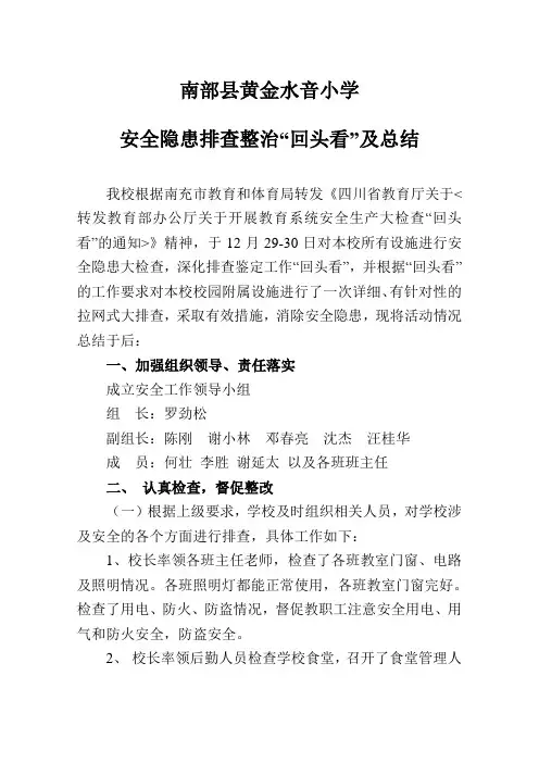 水音小学安全隐患排查整治“回头看”及工作总结