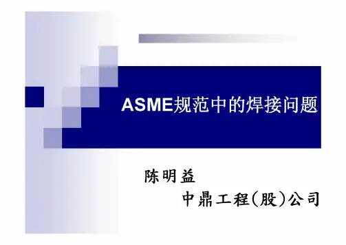 ASME规范中的焊接问题