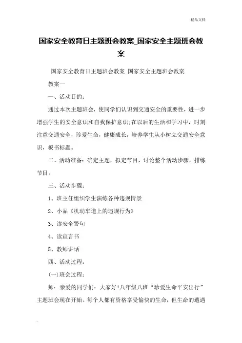 国家安全教育日主题班会教案_国家安全主题班会教案