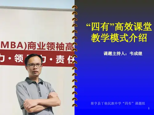 “四有”高效课堂教学模式介绍