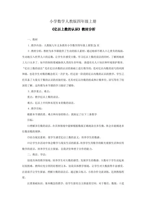 小学数学人教版四年级上册《亿以内数的读法》资料：教材分析