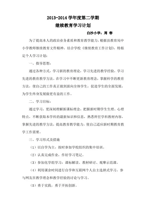 2014年教师个人继续教育学习计划 (2)