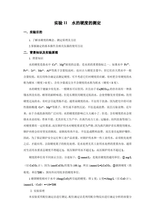 实验 水的硬度的测定