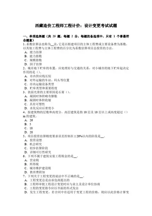 西藏造价工程师工程计价：设计变更考试试题