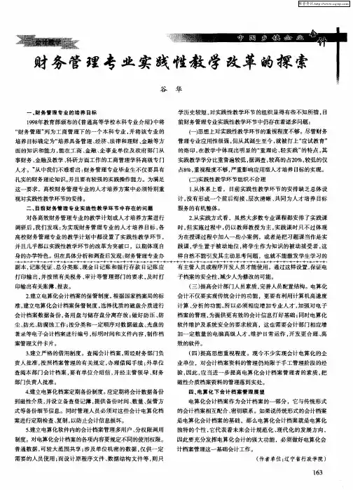 财务管理专业实践性教学改革的探索