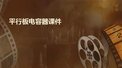 平行板电容器课件
