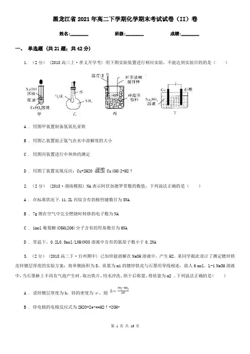 黑龙江省2021年高二下学期化学期末考试试卷(II)卷