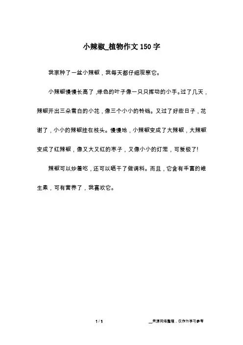 小辣椒_植物作文150字