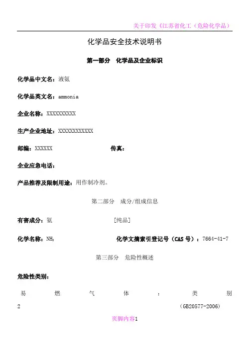 危险化学品-液氨安全技术说明书(MSDS)