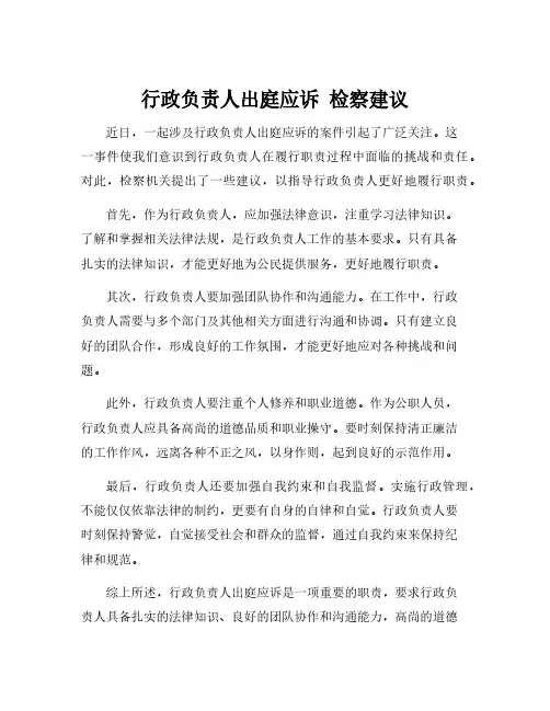 行政负责人出庭应诉 检察建议