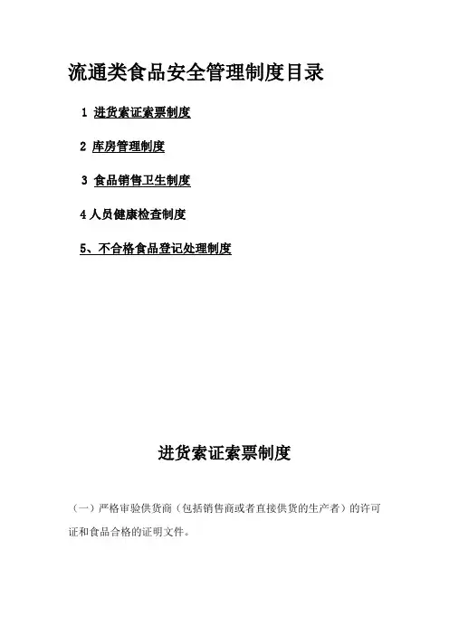 食品安全管理制度(流通)