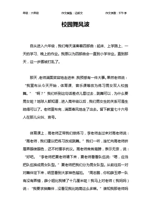 校园舞风波作文【小学六年级1000字】