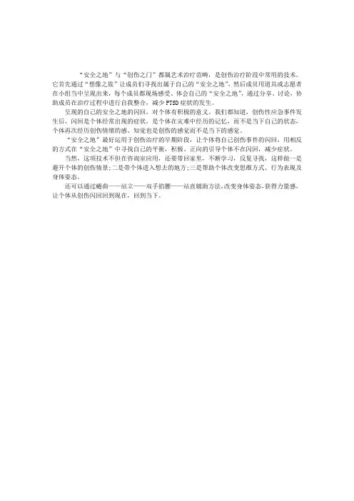 2013年(二级)心理咨询师考试：“安全之地”在创伤治疗中的应用