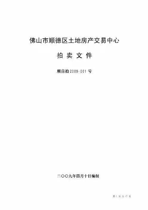 佛山市顺德区土地房产交易中心拍卖文件 - 顺德区土地房产登记发证与 ...