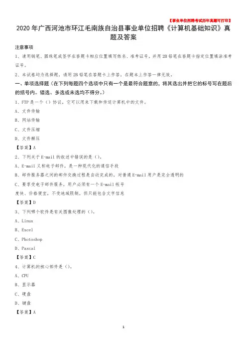 2020年广西河池市环江毛南族自治县事业单位招聘《计算机基础知识》真题及答案