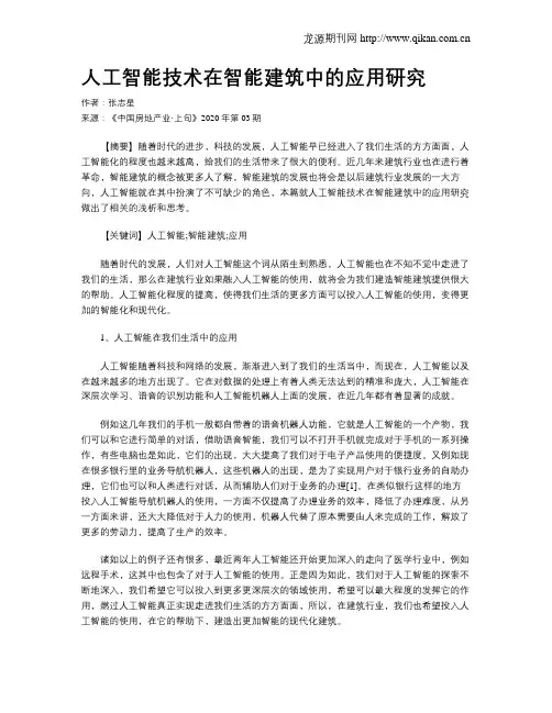 人工智能技术在智能建筑中的应用研究 2