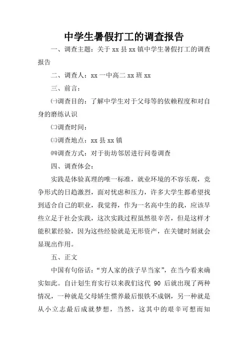 中学生暑假打工的调查报告_1