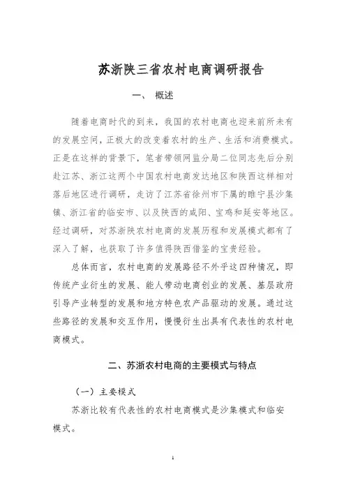 苏浙陕三省农村电商调研报告(论文集版)