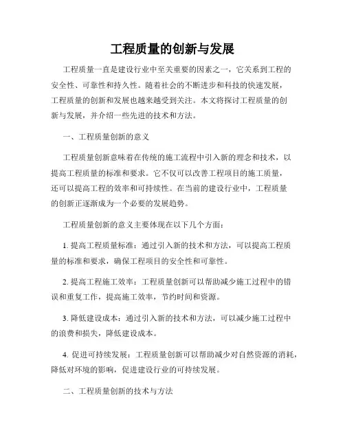 工程质量的创新与发展