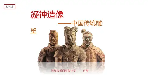 第六课 凝神造像—中国传统雕塑