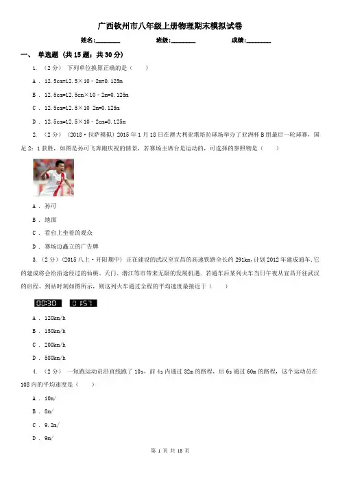 广西钦州市八年级上册物理期末模拟试卷