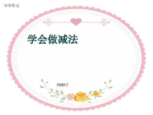 中学作文《学会做减法》1000字