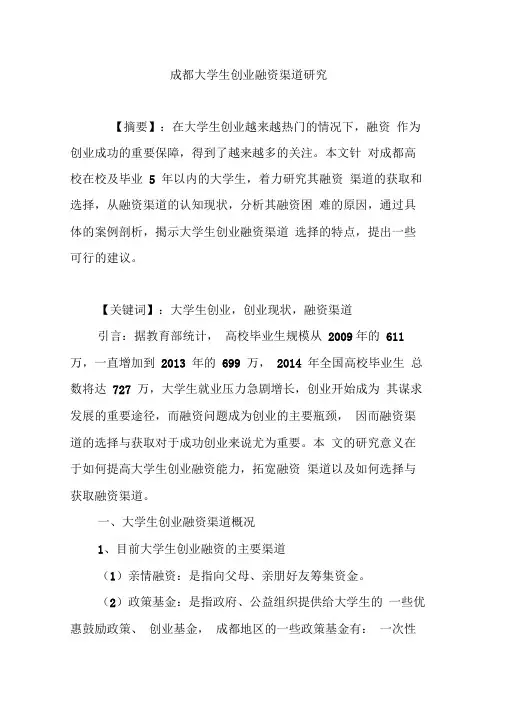 成都大学生创业融资渠道研究