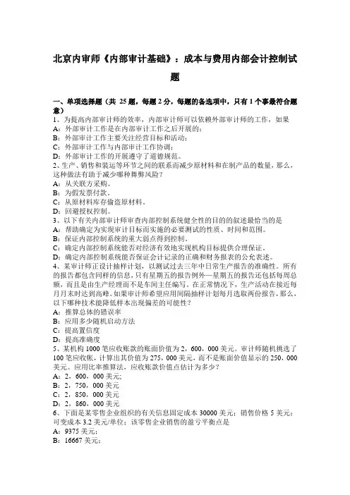 北京内审师《内部审计基础》：成本与费用内部会计控制试题