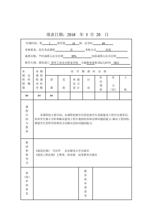 建设法规授课计划.1doc