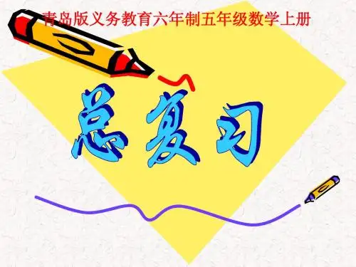 青岛版五年级上册数学总复习