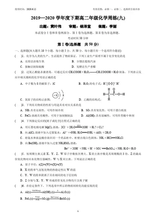 四川阳安中学2019-2020学年高二下学期化学一小时训练(九) PDF版含答案