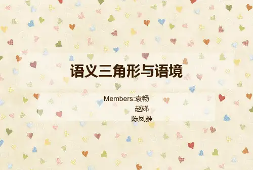 语义三角形与语境