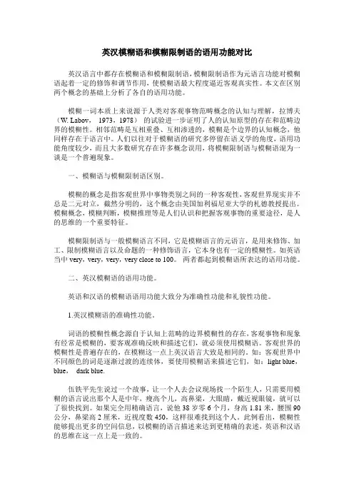 英汉模糊语和模糊限制语的语用功能对比
