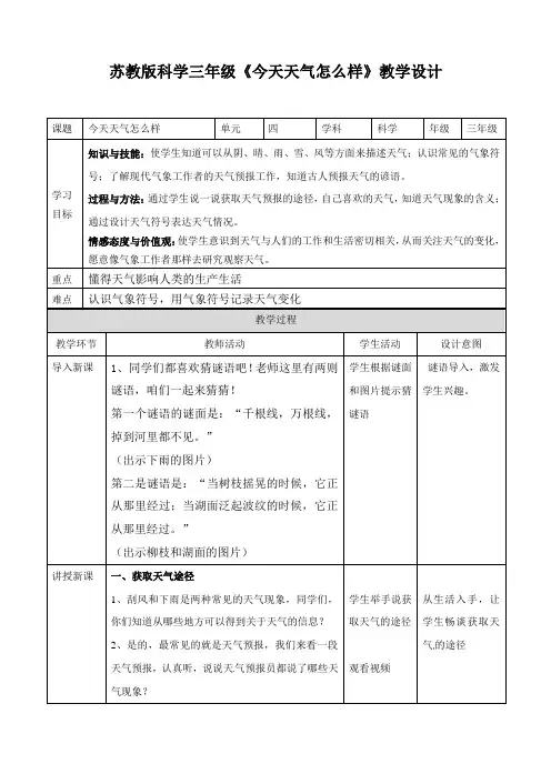 三年级下册科学教案-4.1今天天气怎么样∣苏教版