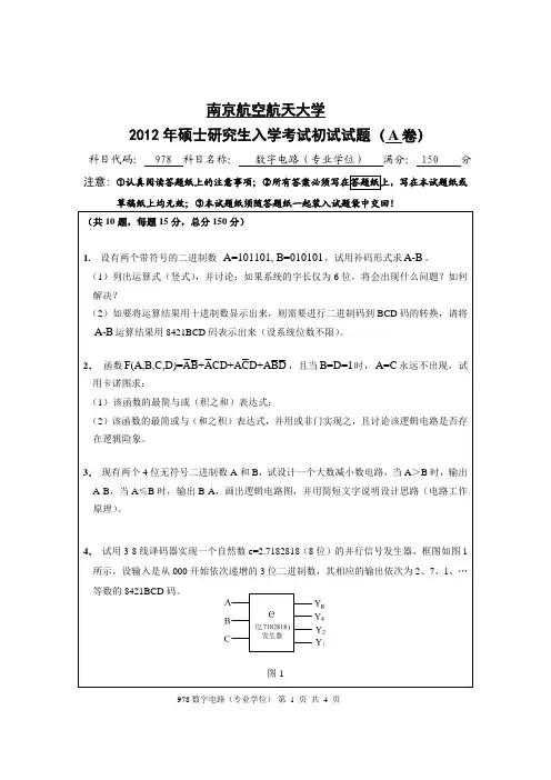 南京航空航天大学2012年《978数字电路(专业学位)》考研专业课真题试卷