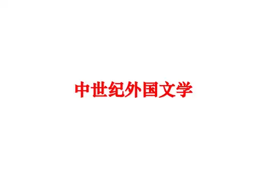 最新中世纪外国文学