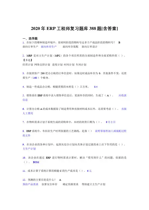 精选最新ERP工程师考试测试版复习题库388题(含参考答案)