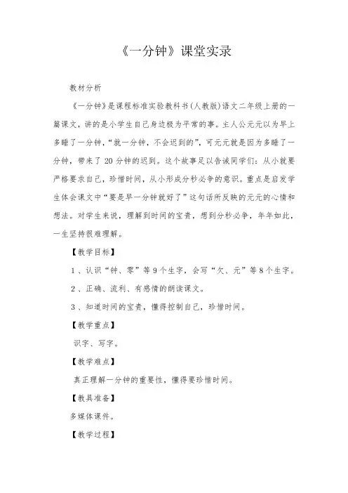 人教版小学语文二年级上册《一分钟》课堂实录