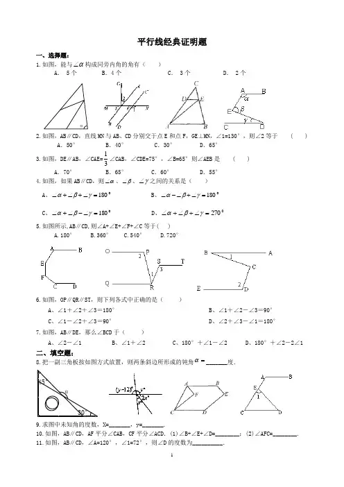 (完整版)七年级数学平行线经典证明题