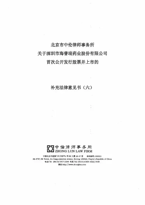 海普瑞:北京市中伦律师事务所关于公司首次公开发行股票并上市的补充法律意见书(六) 2010-04-16