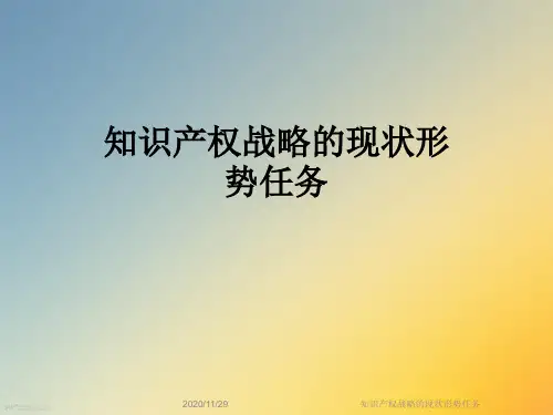知识产权战略的现状形势任务